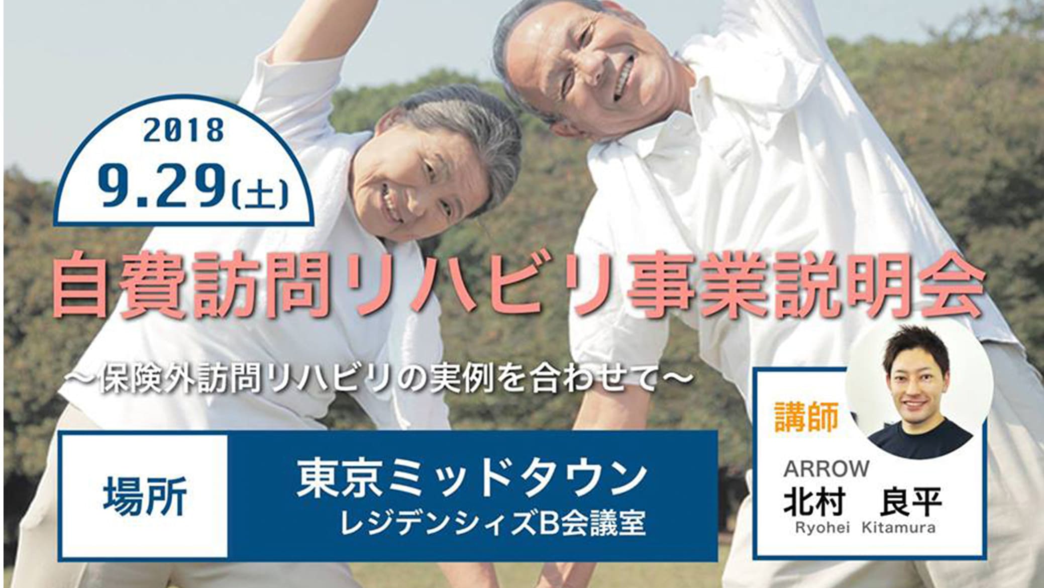 ARROW保険外リハビリ事業説明会　in 東京ミッドタウン