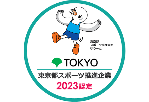 2023年度東京都スポーツ推進企業に認定