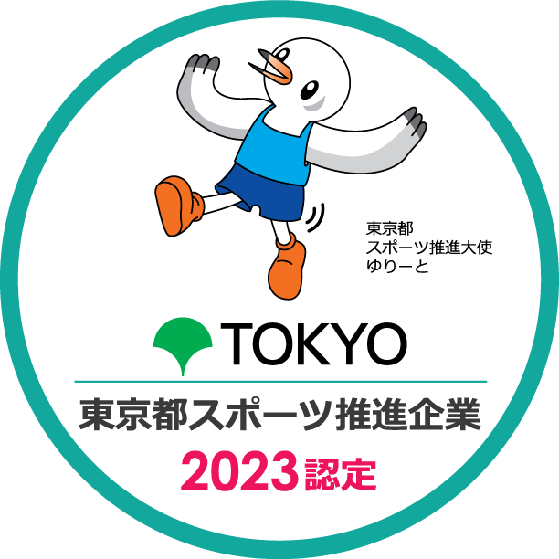 2023年度東京都スポーツ推進企業に認定