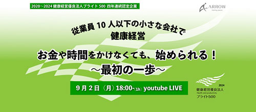 小規模事業者向け 健康経営オンラインイベント開催