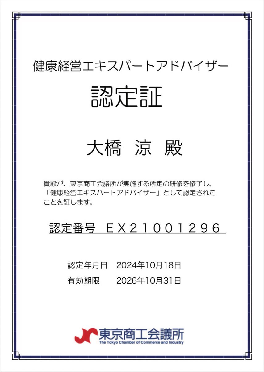 大橋トレーナーが健康経営エキスパートアドバイザーの資格を取得しました！