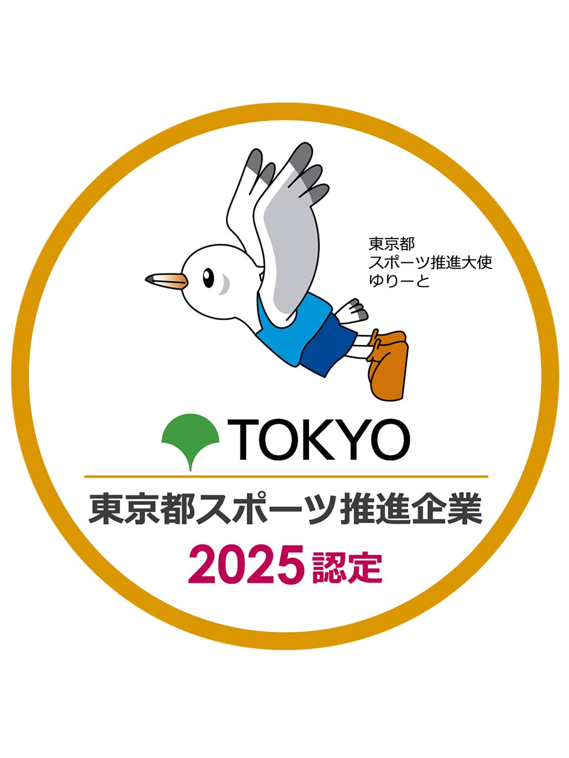 東京都スポーツ推進企業として認定されました！