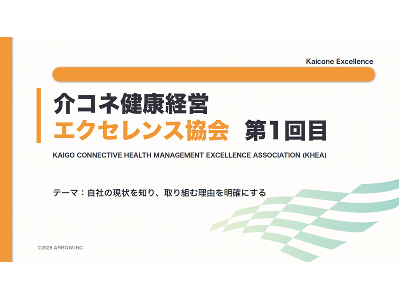 介コネ健康経営エクセレンス協会、始動しました